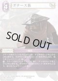 グナース族[FF_14-082C]