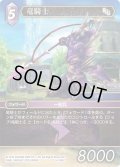 ★プレミアム★竜騎士[FF_14-092C]