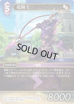 画像1: ★プレミアム★竜騎士[FF_14-092C]