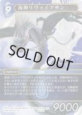 ★プレミアム★海神リヴァイアサン[FF_14-102L]