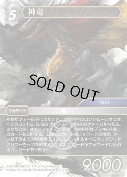 画像1: ★プレミアム★神竜[FF_14-115L]
