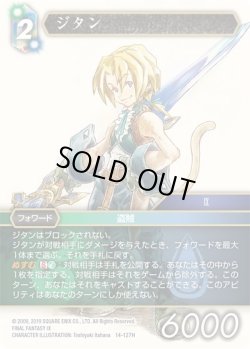 画像1: ★プレミアム★ジタン[FF_14-127H]