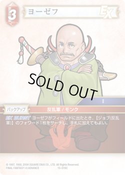 画像1: ★プレミアム★ヨーゼフ[FF_15-019C]