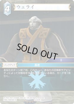 画像1: ★プレミアム★ウェライ[FF_15-023R]
