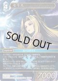 ★プレミアム★セリス[FF_15-036H]
