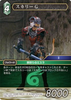 画像1: スカリーG[FF_15-051C]