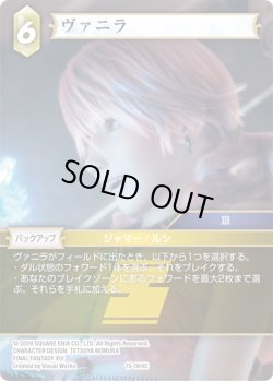 画像1: ★プレミアム★ヴァニラ[FF_15-064C]