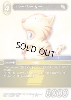 画像1: ★プレミアム★バーサーカー[FF_15-078C]