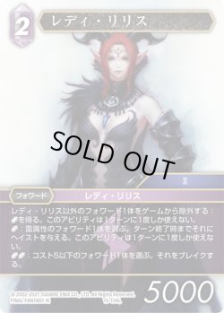 画像1: ★プレミアム★レディ・リリス[FF_15-104L]