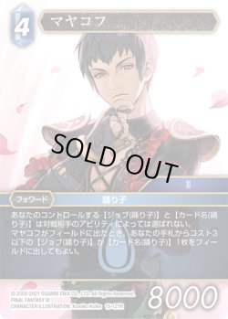 画像1: ★プレミアム★マヤコフ[FF_15-121R]