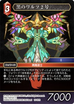 画像1: ★プレミアム★黒のワルツ2号[FF_16-007R]