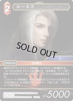 画像1: ★プレミアム★ルーネス[FF_16-019R]