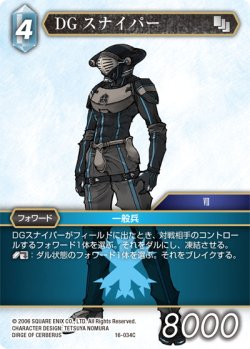 画像1: DGスナイパー[FF_16-034C]