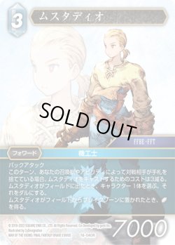 画像1: ★プレミアム★ムスタディオ[FF_16-040R]
