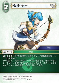画像1: セルキー[FF_16-052C]