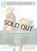 ★プレミアム★チョコボ[FF_16-054C]