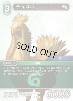 画像1: ★プレミアム★チョコボ[FF_16-054C]