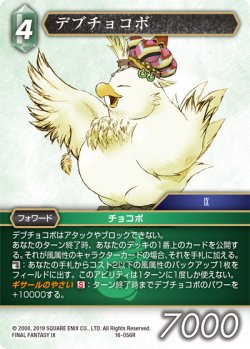画像1: デブチョコボ[FF_16-056R]