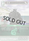 ★プレミアム★忍者[FF_16-057C]