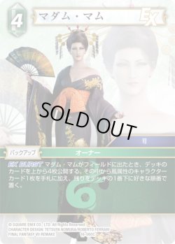 画像1: ★プレミアム★マダム・マム[FF_16-060C]