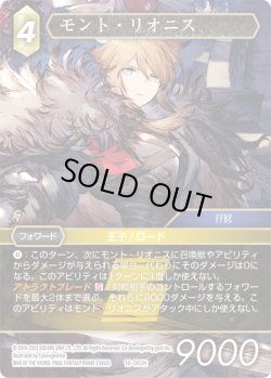 画像1: ★プレミアム★モント・リオニス[FF_16-082H]