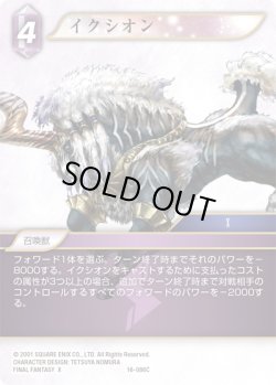 画像1: ★プレミアム★イクシオン[FF_16-086C]