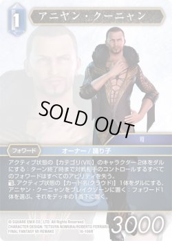 画像1: ★プレミアム★アニヤン・クーニャン[FF_16-106R]