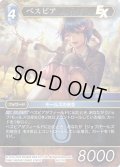 べスビア[FF_16-121R]