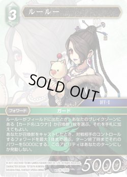 画像1: ルールー[FF_16-135S]
