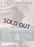 アーロン[FF_16-136S]