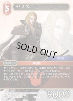 画像1: ★プレミアム★ゼノス[FF_17-011R]
