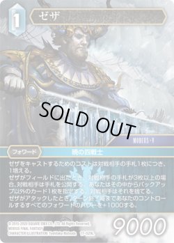 画像1: ゼザ[FF_17-029L]