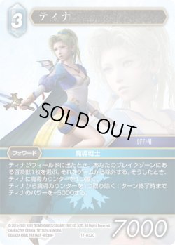 画像1: ★プレミアム★ティナ[FF_17-032C]