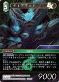 ティアマット[FF_17-054R]