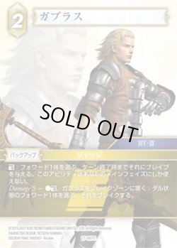 画像1: ★プレミアム★ガブラス[FF_17-067C]