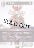 ★プレミアム★赤魔道士[FF_17-086H]