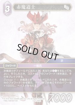 画像1: ★プレミアム★赤魔道士[FF_17-086H]