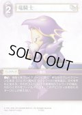 ★プレミアム★竜騎士[FF_17-105C]