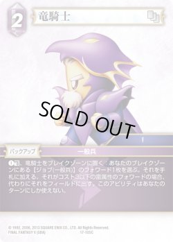 画像1: ★プレミアム★竜騎士[FF_17-105C]