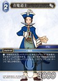 ★プレミアム★青魔道士[FF_17-106C]