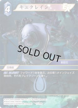 画像1: ★プレミアム★キュクレイン[FF_17-109R]