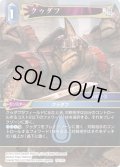 ★プレミアム★クゥダフ[FF_17-110C]