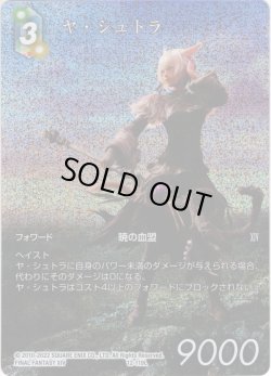 画像1: 【フレームレスプレミアム】ヤ・シュトラ[FF_12-119L]【反撃の雄たけび(17)収録】