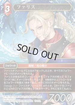 画像1: ★プレミアム★ファリス[FF_18-012L]