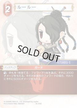 画像1: ★プレミアム★ルールー[FF_18-016C]