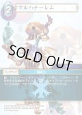 ★プレミアム★アルハナーレム[FF_18-018R]