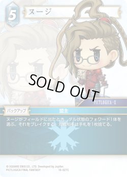 画像1: ★プレミアム★ヌージ[FF_18-027C]