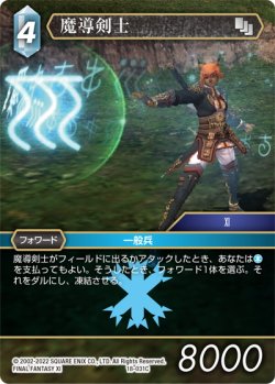 画像1: ★プレミアム★魔導剣士[FF_18-031C]