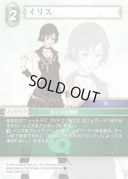 画像1: ★プレミアム★イリス[FF_18-036R]