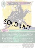 ★プレミアム★ケルベロス[FF_18-040H]